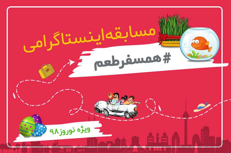 همسفرطعم : مسابقه اینستاگرامی آلس پایس ویژه نوروز ۹۸