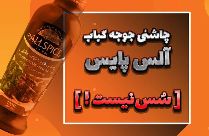 طرز تهیه سس آلس پایس، جستجویی غلط برای چاشنی آلس پایس