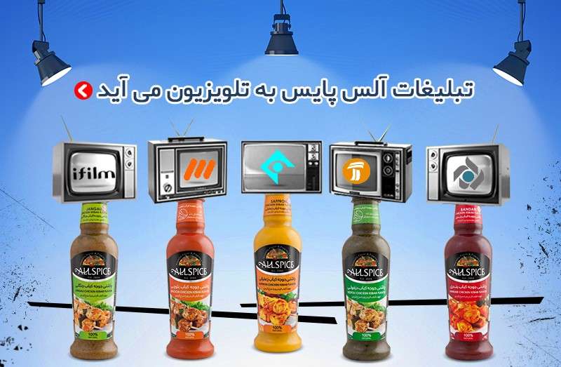 تبلیغات آلس پایس از ابتدای مرداد ۹۸ به تلویزیون میآید